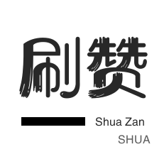 闲鱼刷粉丝